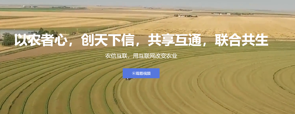 北京农信互联科技集团有限公司